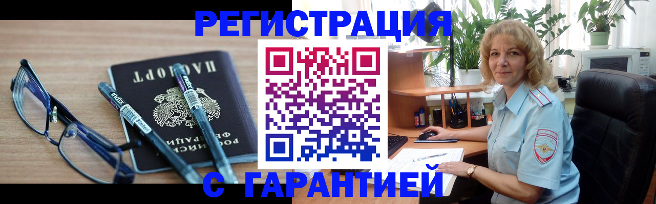 прописка штамп в Мыски