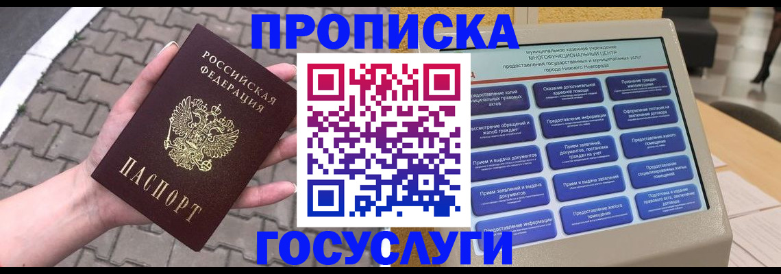 прописка от собственника в Мыски