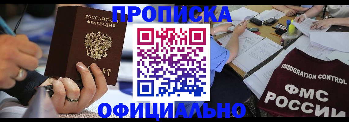 прописка гарантия в Мыски